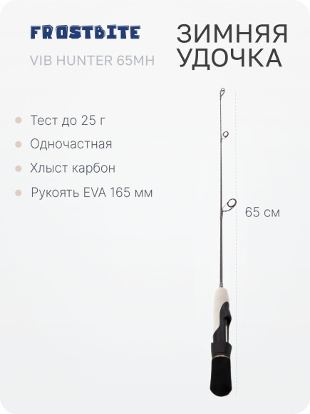 Удочка зимняя Frostbite Vib Hunter 65MH, карбон, тест до 25 г/50/