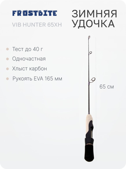 Удочка зимняя Frostbite Vib Hunter 65XH, карбон, тест до 40 г/50/ Удочка зимняя Frostbite Vib Hunter 65XH, карбон, тест до 40 г/50/