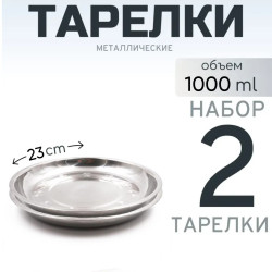 2 шт. Тарелка "Следопыт" нерж., d 23 см