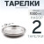 2 шт. Тарелка "Следопыт" нерж., d 23 см