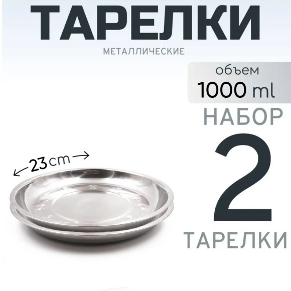 2 шт. Тарелка "Следопыт" нерж., d 23 см