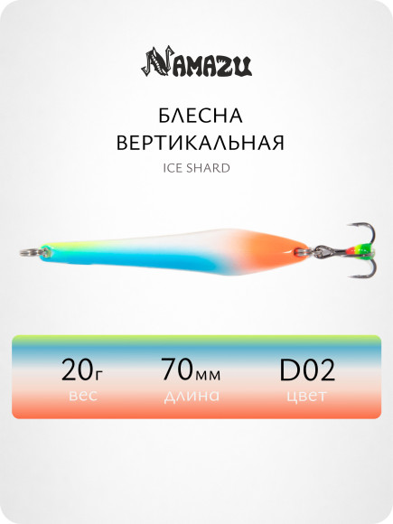 Блесна вертикальная Namazu Ice Shard, размер 70 мм, вес 20 г, цвет D02/200/