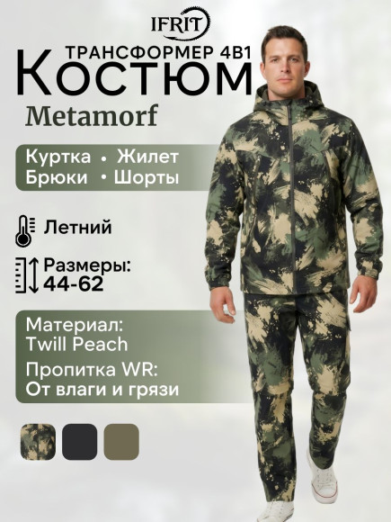 Костюм трансформер Элементаль Metamorf (Twill) Камуфляж(52/54-170/176)