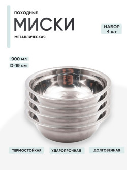 4 шт. Миска "Следопыт-эконом" метал., d - 19 см, 900 мл