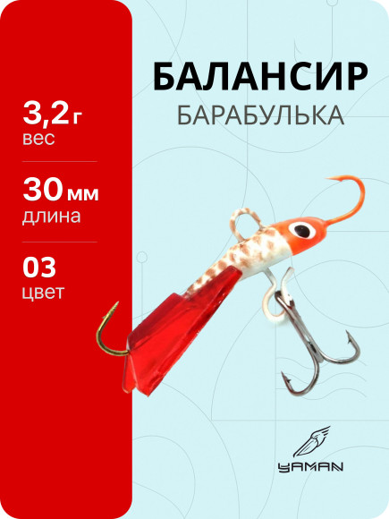 Балансир "ЯМАН" Барабулька, размер 3 см, вес 3,2 гр., цв. 03, на блистере
