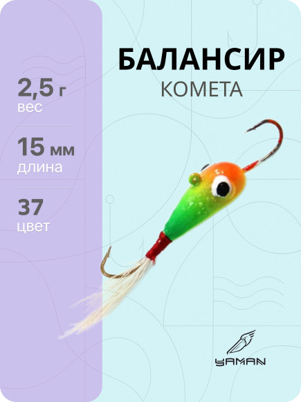 Балансир "ЯМАН" Комета, размер 1,5 см, вес 2,5 гр., цв. 37, на блистере Балансир "ЯМАН" Комета, размер 1,5 см, вес 2,5 гр., цв. 37, на блистере
