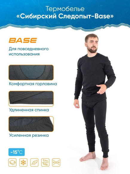 Термобелье "CИБИРСКИЙ СЛЕДОПЫТ - Base" комплект, до -15°С, р.50