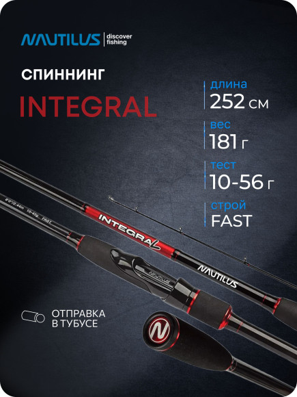 Спиннинг Nautilus Integral ITL-832H 252см 10-56гр Спиннинг Nautilus Integral ITL-832H 252см 10-56гр