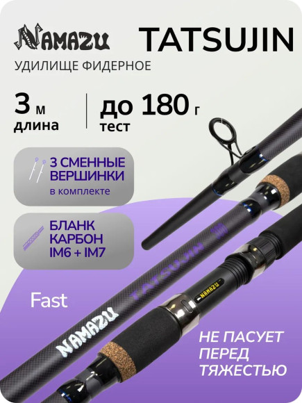 Удилище фидерное штекерное карбоновое NAMAZU Tatsujin, 3 м, тест до 180 гр., IM6-7/25/ Удилище фидерное штекерное карбоновое NAMAZU Tatsujin, 3 м, тест до 180 гр., IM6-7/25/