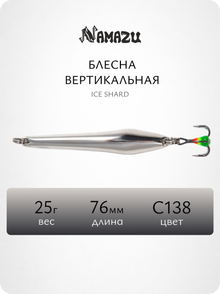 Блесна вертикальная Namazu Ice Shard, размер 76 мм, вес 25 г, цвет C138/200/ Блесна вертикальная Namazu Ice Shard, размер 76 мм, вес 25 г, цвет C138/200/