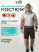 Костюм антимоскитный из сетки, тк. сетка (56/58)