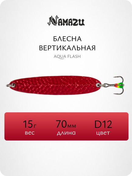 Блесна вертикальная Namazu Aqua Flash, размер 70 мм, вес 15 г, цвет D12/200/
