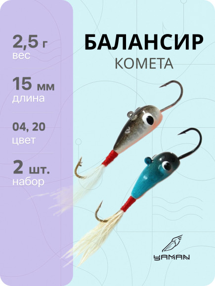 2 шт. Балансиры "ЯМАН" Комета, размер 1,5 см, вес 2,5 гр., цв. 04, 20 2 шт. Балансиры "ЯМАН" Комета, размер 1,5 см, вес 2,5 гр., цв. 04, 20