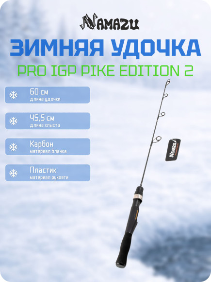 Удочка зимняя Namazu Pro IGP Pike Edition 2 карбоновая, 60 см/100/ Удочка зимняя Namazu Pro IGP Pike Edition 2 карбоновая, 60 см/100/