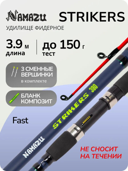Удилище фидерное штекерное композитное NAMAZU STRIKERS, 3,9 м, тест до 150 гр./25/