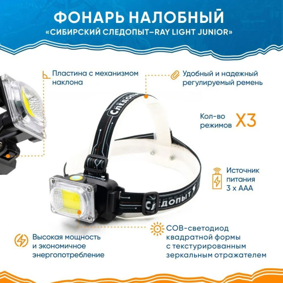 Фонарь налобный "СИБИРСКИЙ СЛЕДОПЫТ-RAY LIGHT JUNIOR", 1 COB, 3хААА/240/ Фонарь налобный "СИБИРСКИЙ СЛЕДОПЫТ-RAY LIGHT JUNIOR", 1 COB, 3хААА/240/