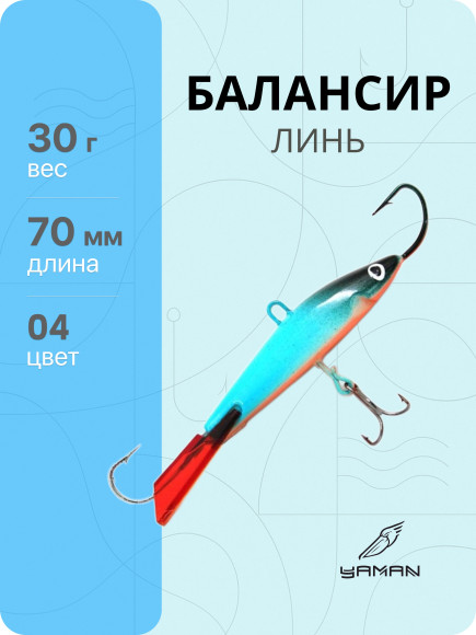 Балансир "ЯМАН" Линь, размер 7 см, вес 30 гр., цв. 04, на блистере