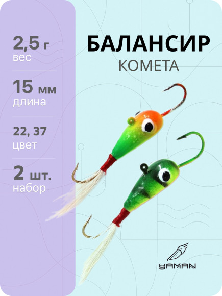 2 шт. Балансиры "ЯМАН" Комета, размер 1,5 см, вес 2,5 гр., цв. 22, 37