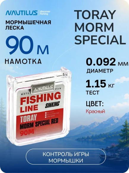 Леска Nautilus Toray MORM Special 0,092мм.,1,15кг, 90м.red Леска Nautilus Toray MORM Special 0,092мм.,1,15кг, 90м.red