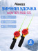 Комплект Удочка зимняя Namazu Winter Rod 65, поликарбонат (2 шт.) Комплект Удочка зимняя Namazu Winter Rod 65, поликарбонат (2 шт.)