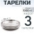 3 шт. Тарелка "Следопыт" нерж., d 23 см