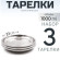 3 шт. Тарелка "Следопыт" нерж., d 23 см