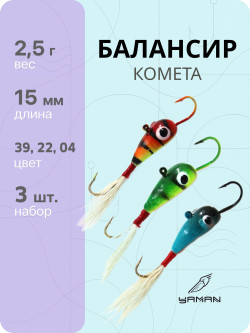 3 шт. Балансиры "ЯМАН" Комета, размер 1,5 см, вес 2,5 гр., цв. 39, 22, 04