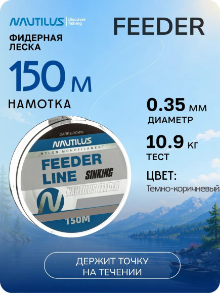 Леска фидерная Nautilus Feeder sinking 0,35мм.,10,9кг, 150м.dark brown NEW