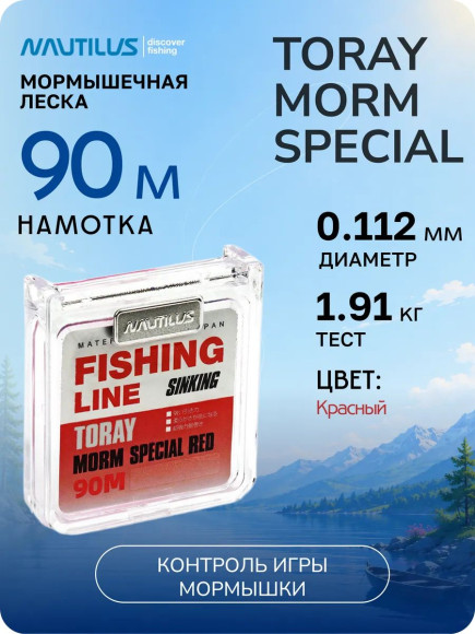 Леска Nautilus Toray MORM Special 0,112мм.,1,91кг, 90м.red