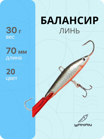 Балансир "ЯМАН" Линь, размер 7 см, вес 30 гр., цв. 20, на блистере