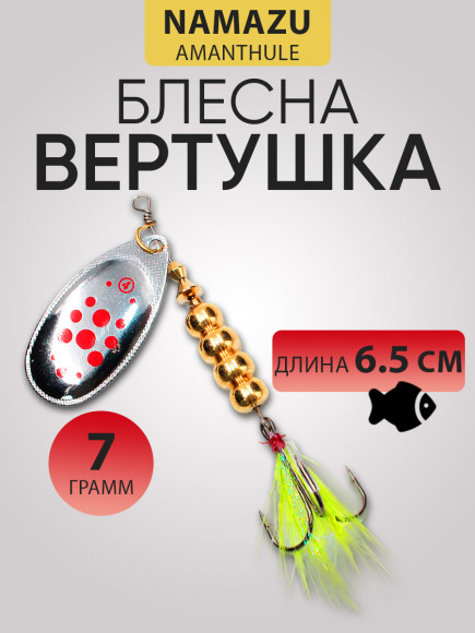 Блесна вращ. Namazu AmanThul, вес 7 г, цвет 04/200/ Блесна вращ. Namazu AmanThul, вес 7 г, цвет 04/200/