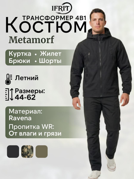 Костюм трансформер Элементаль Metamorf (Twill) Черный(56/58-170/176)