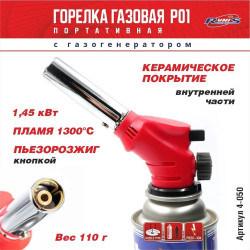 Газовая горелка RUNIS Premium P01, пьезо., с газогенер. (цанг.)