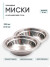 2 шт. Миска "Следопыт" нерж., d - 13 см, h - 3,8 см, 350 мл