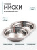 2 шт. Миска "Следопыт" нерж., d - 13 см, h - 3,8 см, 350 мл