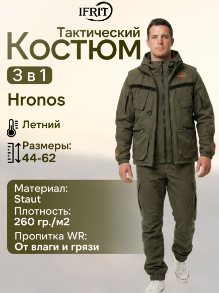 Костюм тройка Элементаль Hronos (Cтаут) Хаки (56/58-170/176) Костюм тройка Элементаль Hronos (Cтаут) Хаки (56/58-170/176)