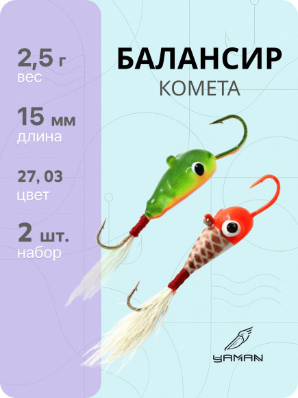 2 шт. Балансиры "ЯМАН" Комета, размер 1,5 см, вес 2,5 гр., цв. 27, 03 2 шт. Балансиры "ЯМАН" Комета, размер 1,5 см, вес 2,5 гр., цв. 27, 03