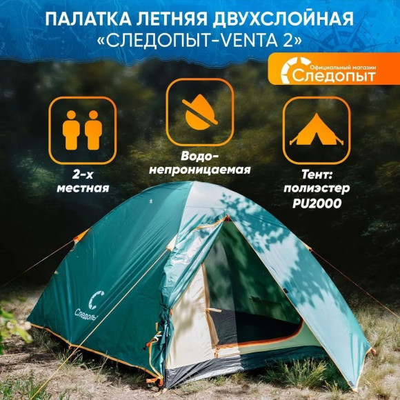Палатка летняя двухслойная "СЛЕДОПЫТ- Venta 2", 2-х местная 270х155х120см /4/ Палатка летняя двухслойная "СЛЕДОПЫТ- Venta 2", 2-х местная 270х155х120см /4/