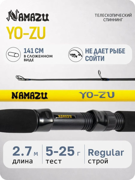 Спиннинг штекерный NAMAZU Yo-Zu, 2,7 м, тест 5-25 гр./25/ Спиннинг штекерный NAMAZU Yo-Zu, 2,7 м, тест 5-25 гр./25/