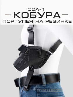 Кобура Оса портупея на резинке