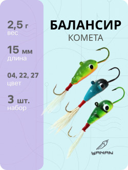 3 шт. Балансиры "ЯМАН" Комета, размер 1,5 см, вес 2,5 гр., цв. 04, 22, 27
